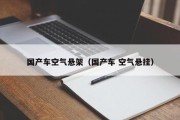 国产车空气悬架（国产车 空气悬挂）